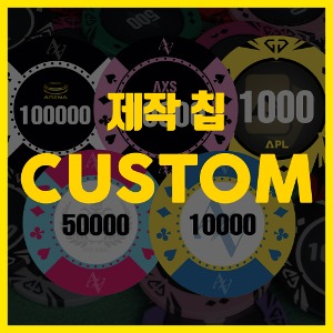 홀덤칩제작 맞춤제작 홀덤 포커칩 디자인 커스텀